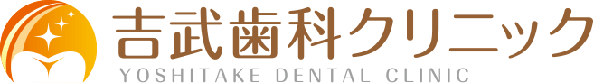 一般歯科・小児歯科・審美歯科・歯科口腔外科の「吉武歯科クリニック」
